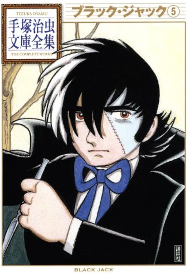 Amazon.co.jp: ブラックジャック文庫版 既刊16巻セット : 治虫, 手塚: 本